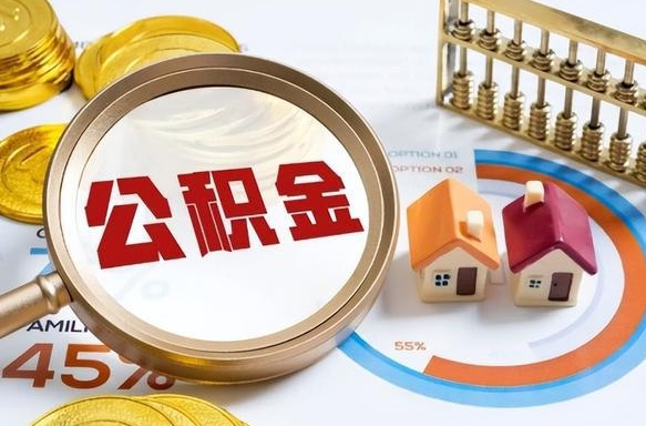 柳林封存6个月的公积金怎么能取出来（封存六个月后的公积金可以全部提取吗）